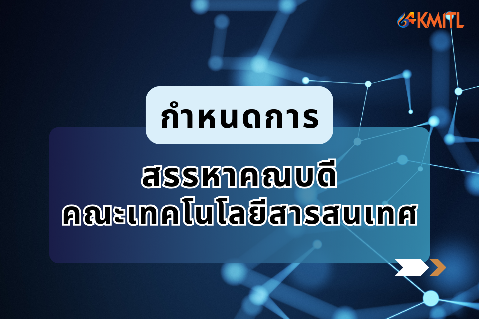 สรรหาคณบดีคณะเท (2).png KMITL