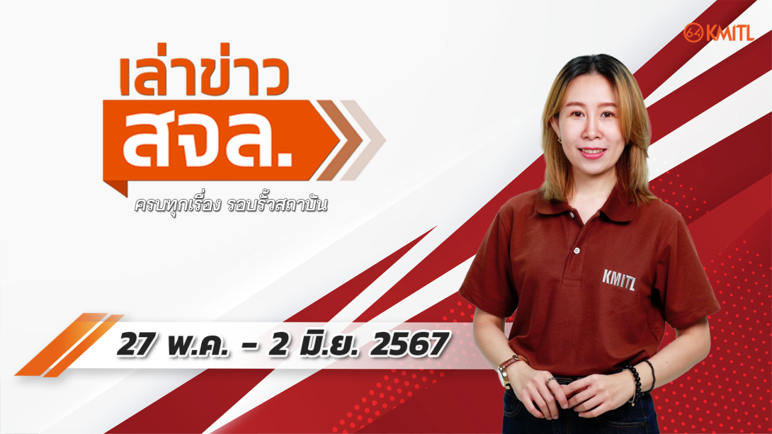 27-05-67.png เล่าข่าว สจล.
