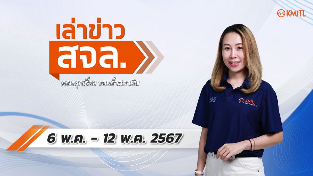6-05-67.png เล่าข่าว สจล.