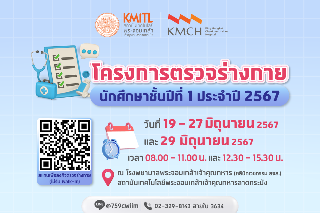 ตรวจสุขภาพนศ.67-02.png ตรวจร่างกายนักศึกษาใหม่