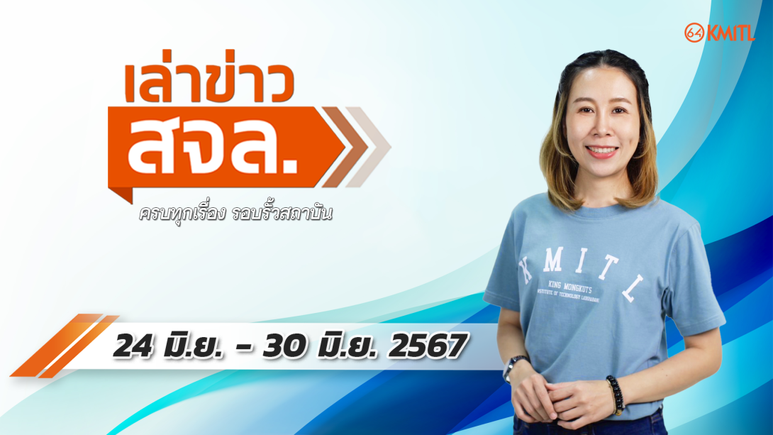 24-06-67.png เล่าข่าว สจล.