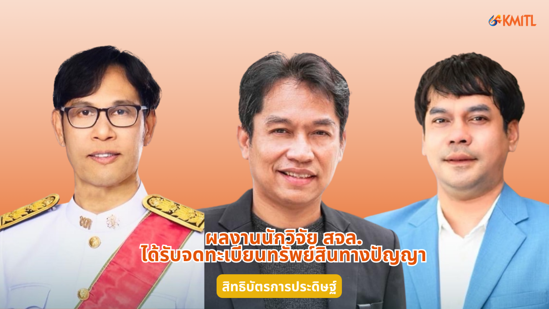 3 นักวิจัย.png KMITL