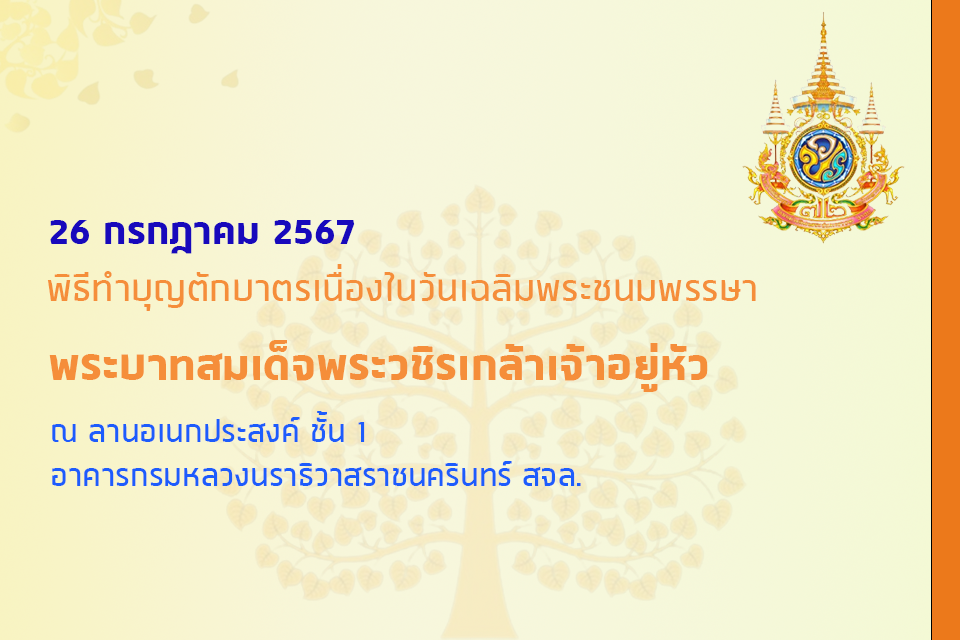 พิธีทพบุญตักบาตร.png KMITL