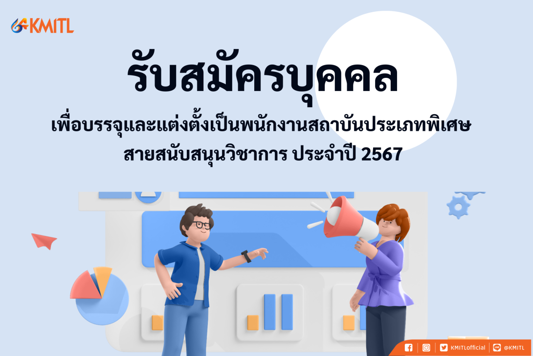รับสมัครงาน 1.png KMITL