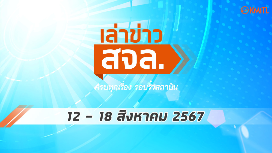cover 80-01.jpg เล่าข่าว สจล.