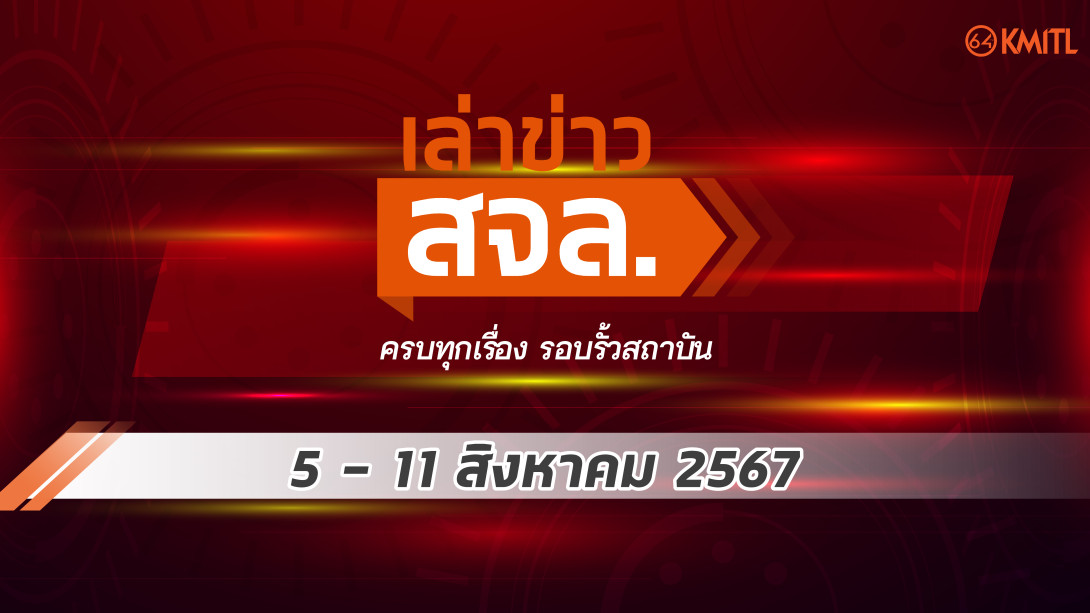 cover-01.jpg เล่าข่าว สจล.