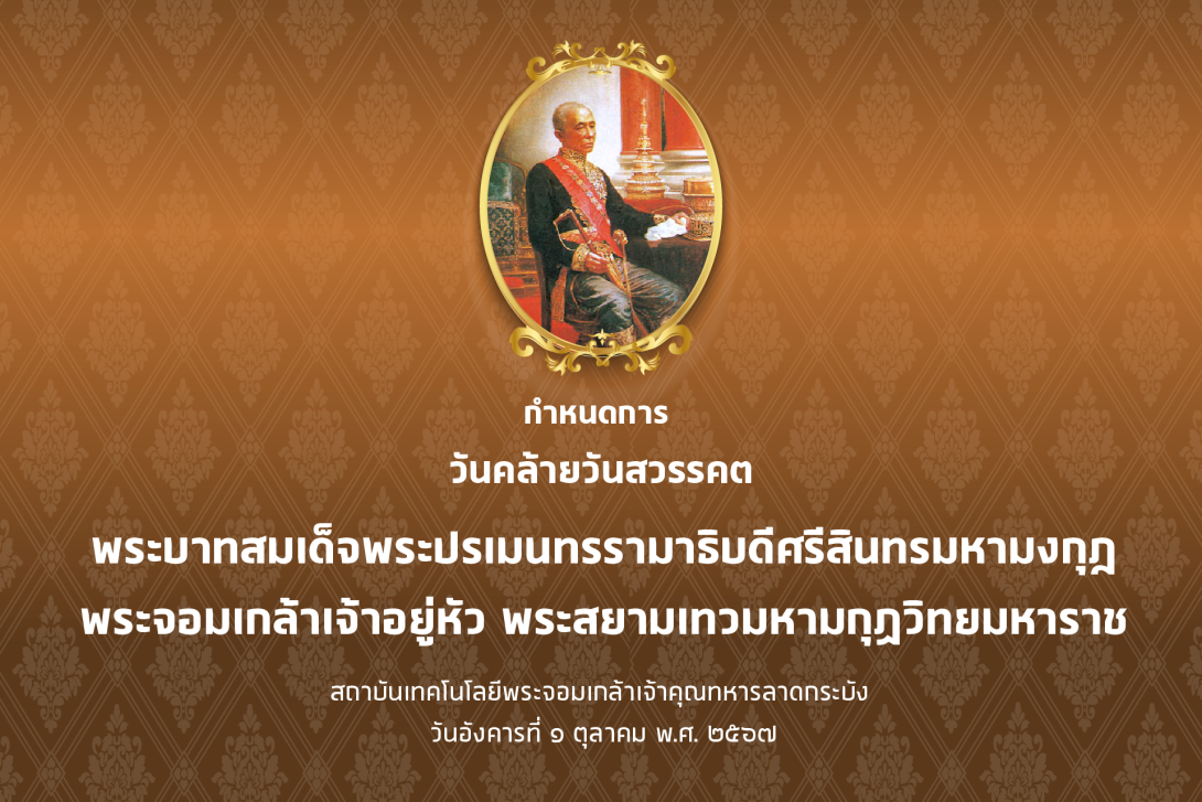67-9-26-สวรรคตร.4 1920x1280(1).png KMITL