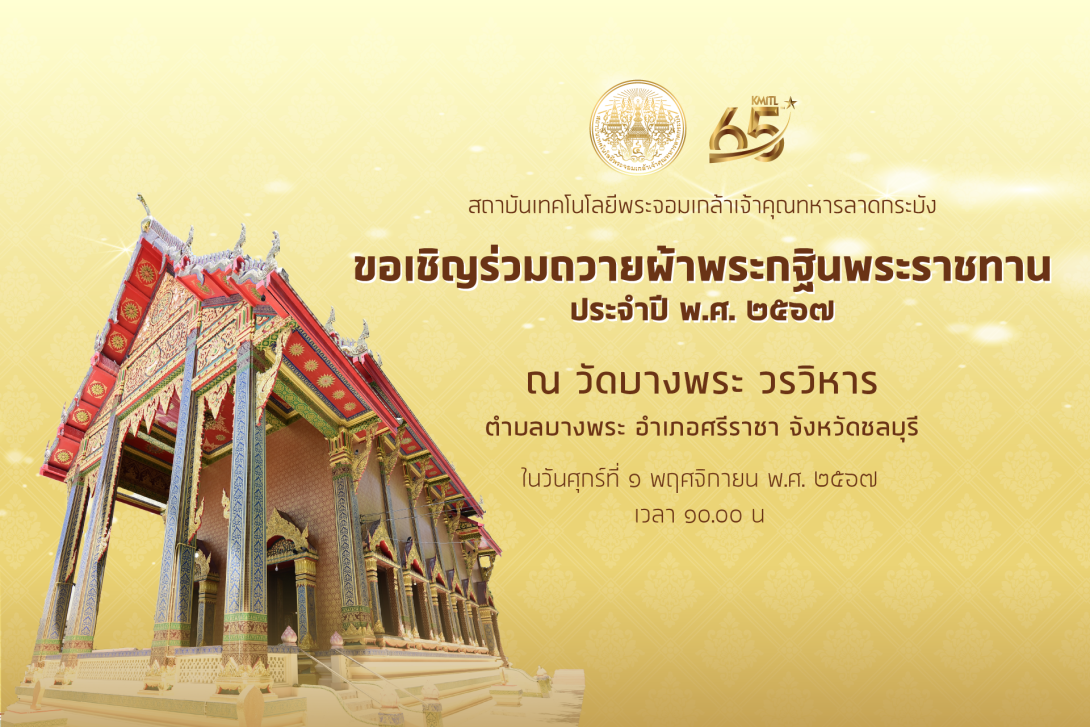 67-10-17-กฐิน1920-1280-2_0.png KMITL