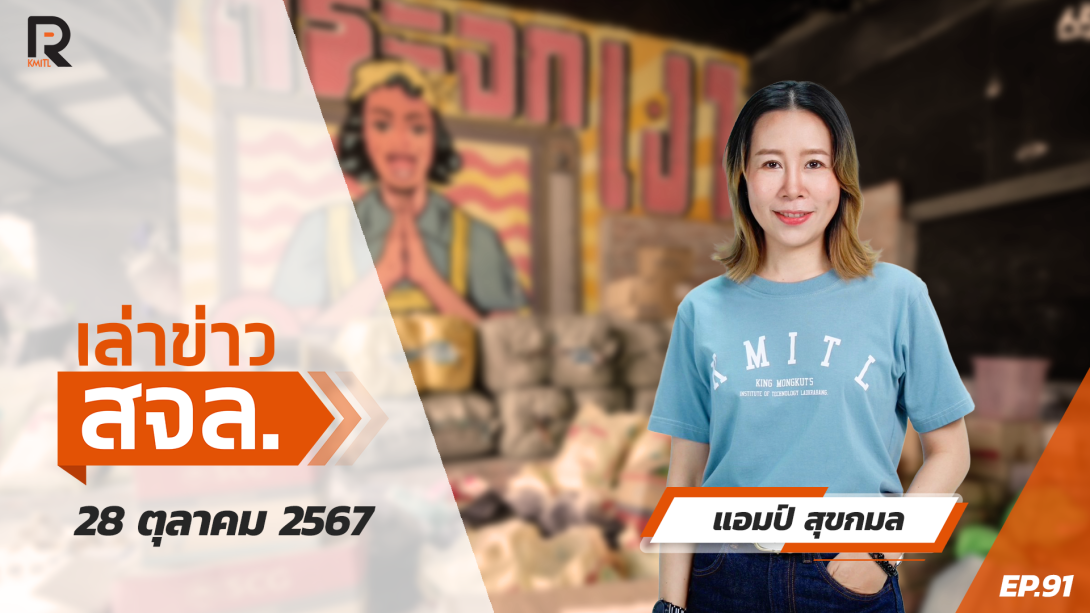 EP.91 New เล่าข่าว .png เล่าข่าว สจล.