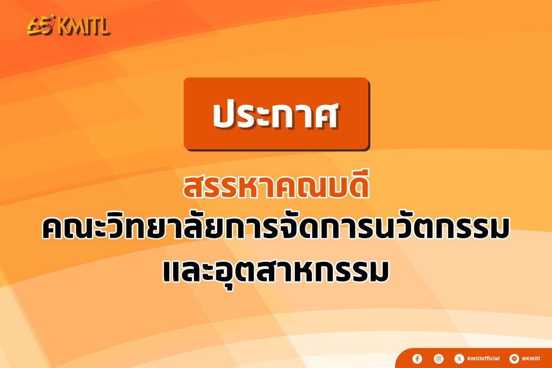 สรรหาคณบดีวิทยาลัยการจัดการนวัตกรรมและอ_0.jpg KMITL