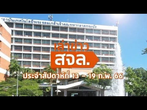 Cover 13-19 FEB.jpg เล่าข่าว สจล.