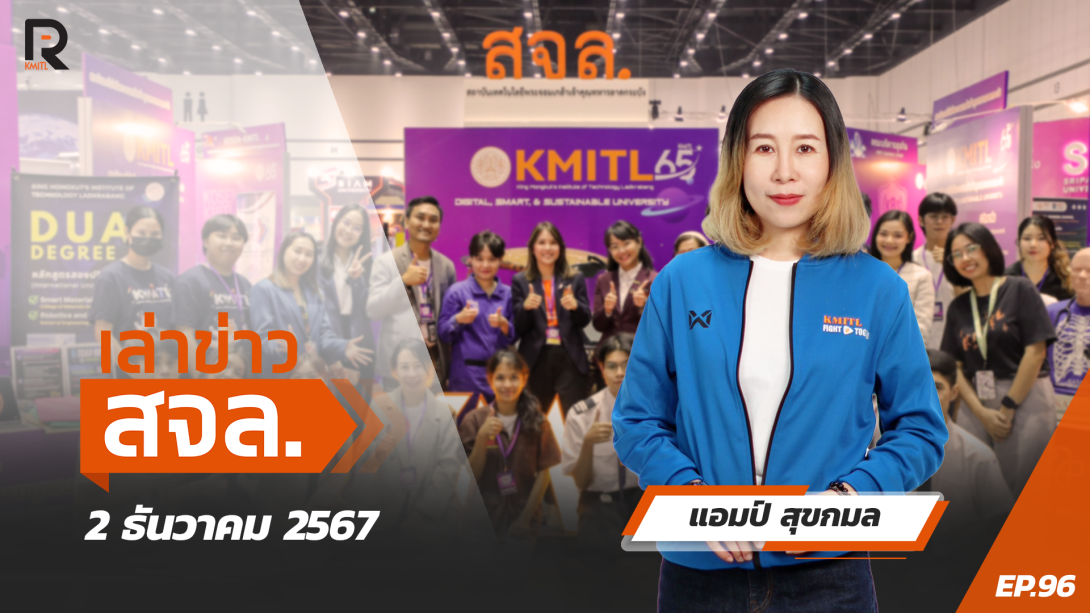 EP.96.png เล่าข่าว สจล.