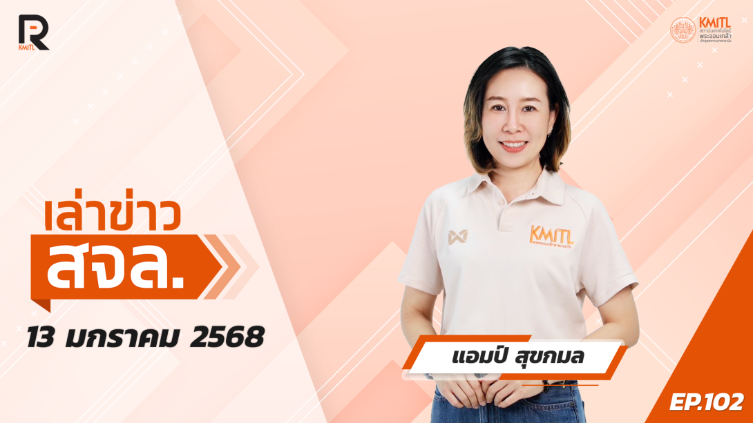323928.png เล่าข่าว สจล.