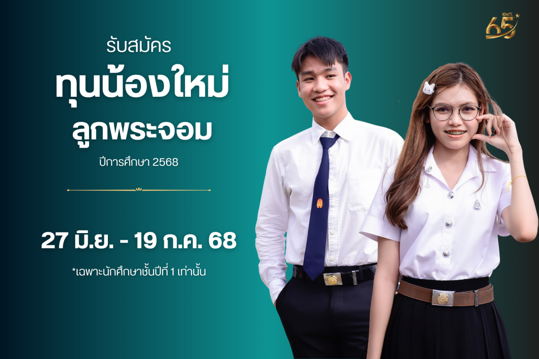ลูกพระจอม (2).png KMITL