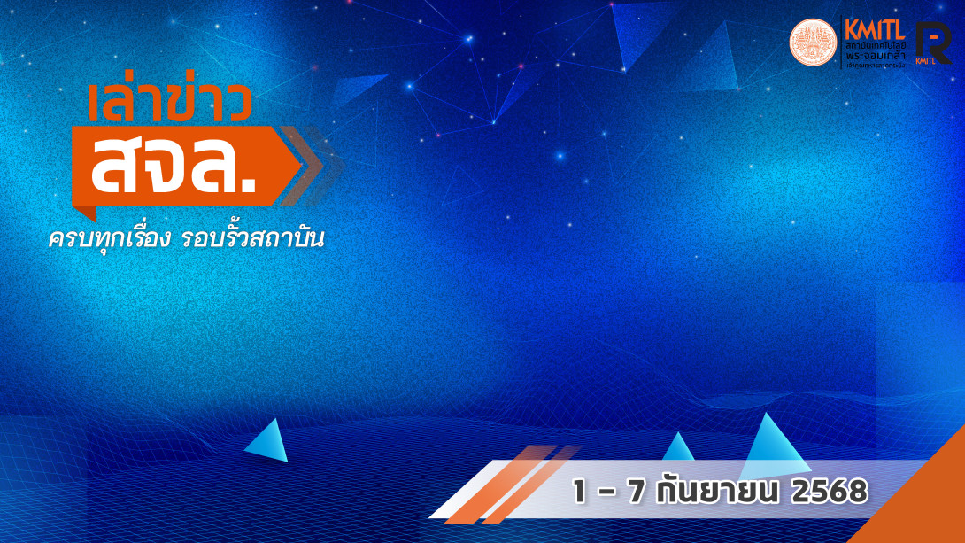 เล่าข่าว สจล.